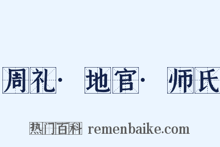 周礼·地官·师氏是什么意思的图片